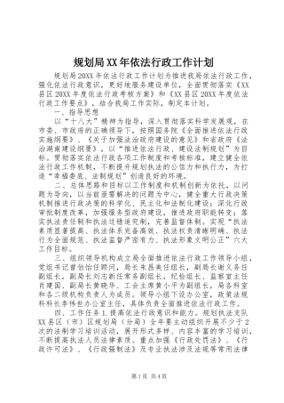2024年规划局依法行政工作计划