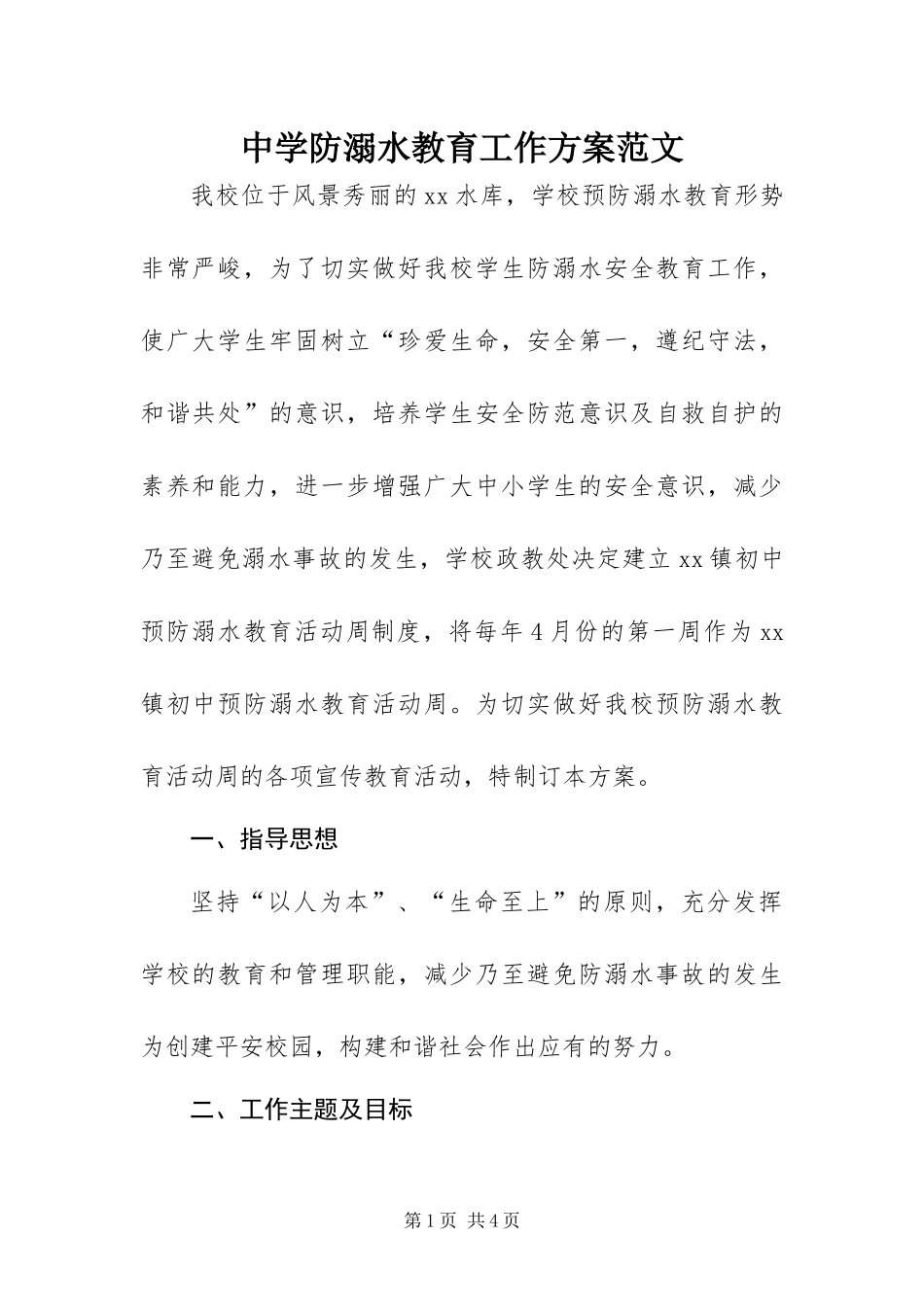 2024年中学防溺水教育工作方案范文_第1页