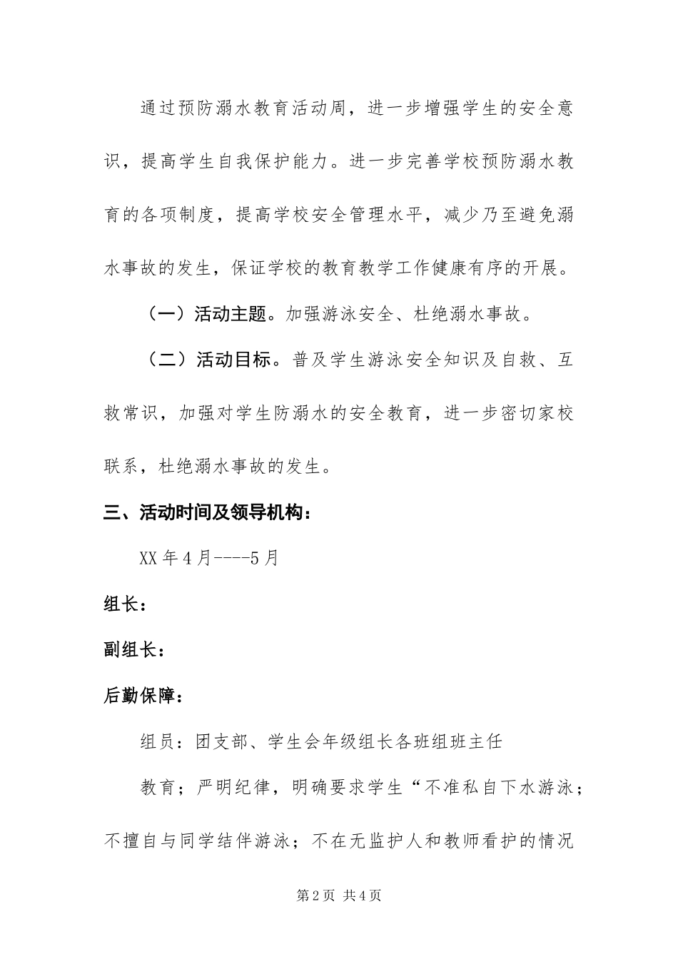 2024年中学防溺水教育工作方案范文_第2页