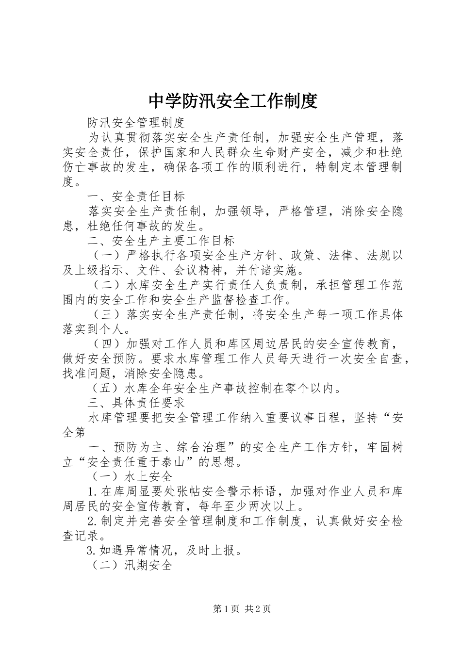 2024年中学防汛安全工作制度_第1页