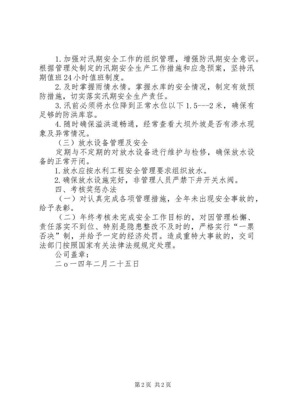 2024年中学防汛安全工作制度_第2页