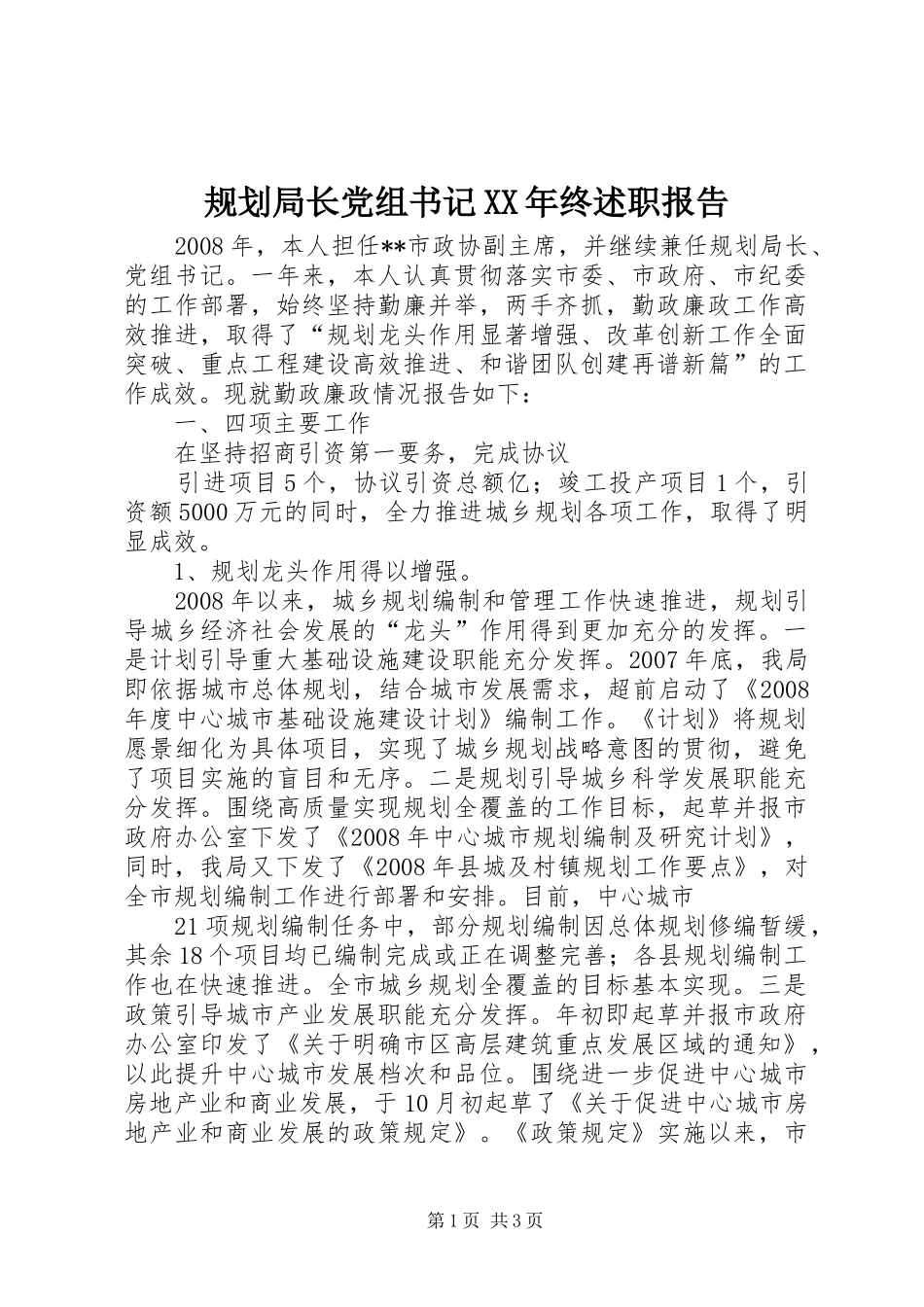 2024年规划局长党组书记终述职报告_第1页