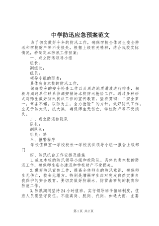 2024年中学防迅应急预案范文