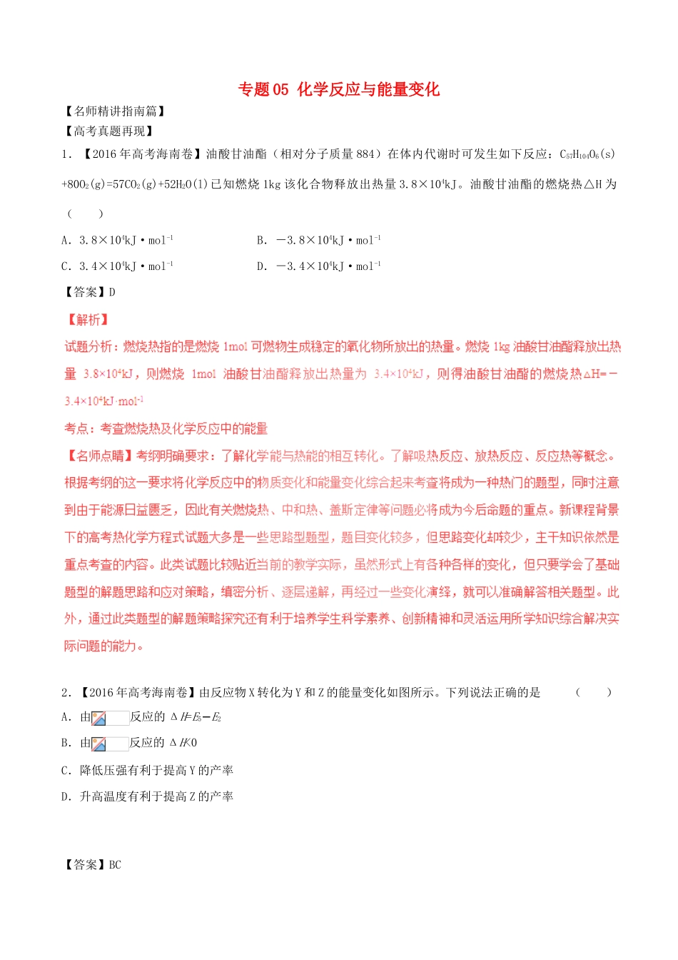 （讲练测）高考化学三轮复习 核心热点总动员 专题05 化学反应与能量变化（含解析）-人教版高三全册化学试题_第1页