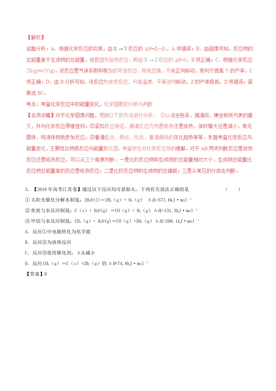 （讲练测）高考化学三轮复习 核心热点总动员 专题05 化学反应与能量变化（含解析）-人教版高三全册化学试题_第2页