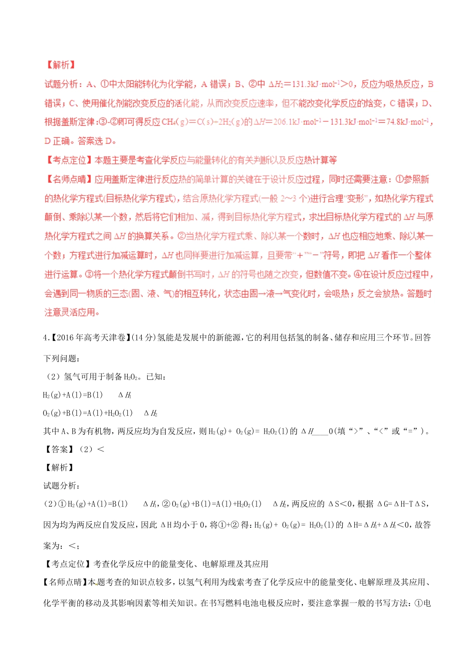 （讲练测）高考化学三轮复习 核心热点总动员 专题05 化学反应与能量变化（含解析）-人教版高三全册化学试题_第3页