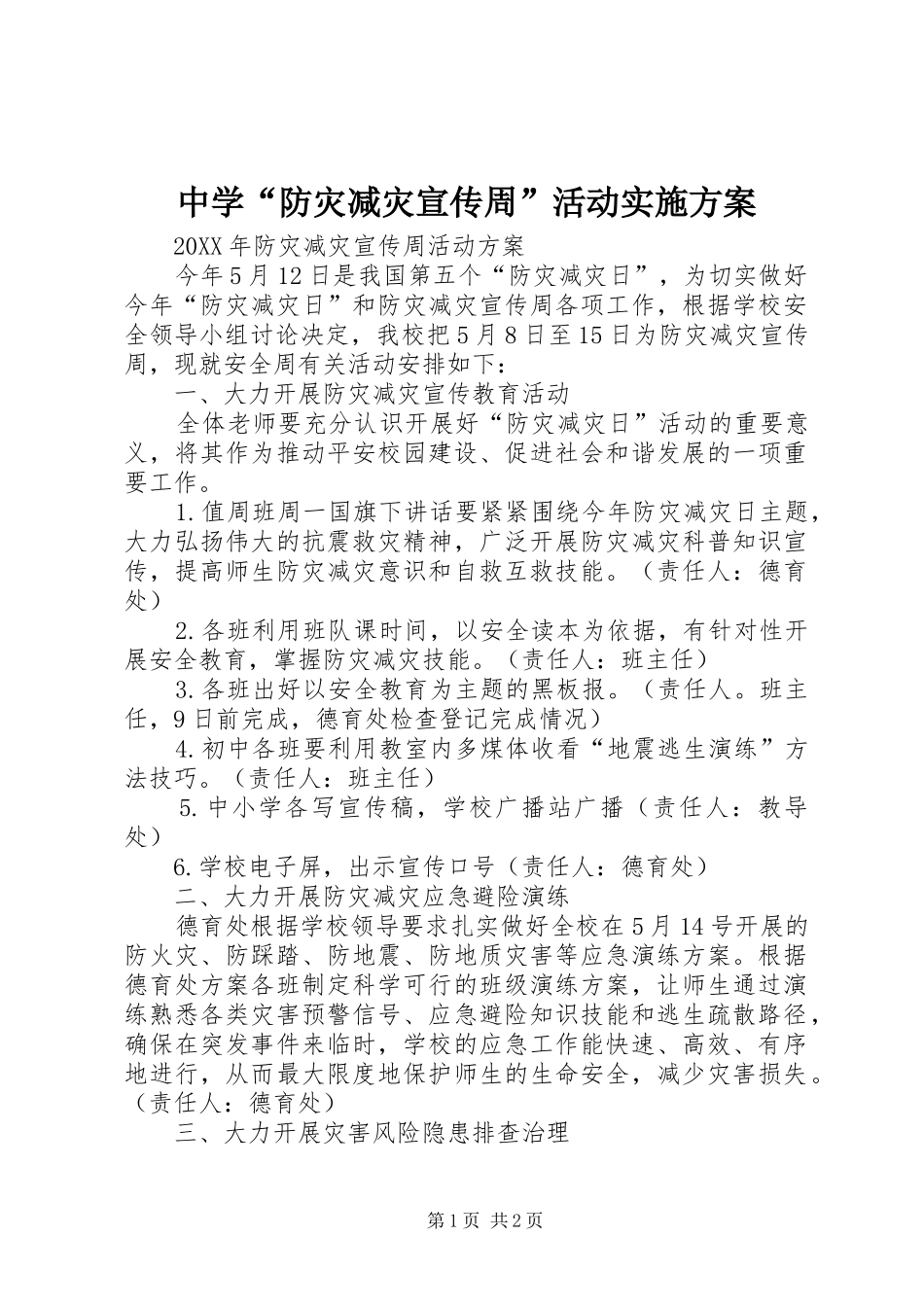 2024年中学防灾减灾宣传周活动实施方案_第1页