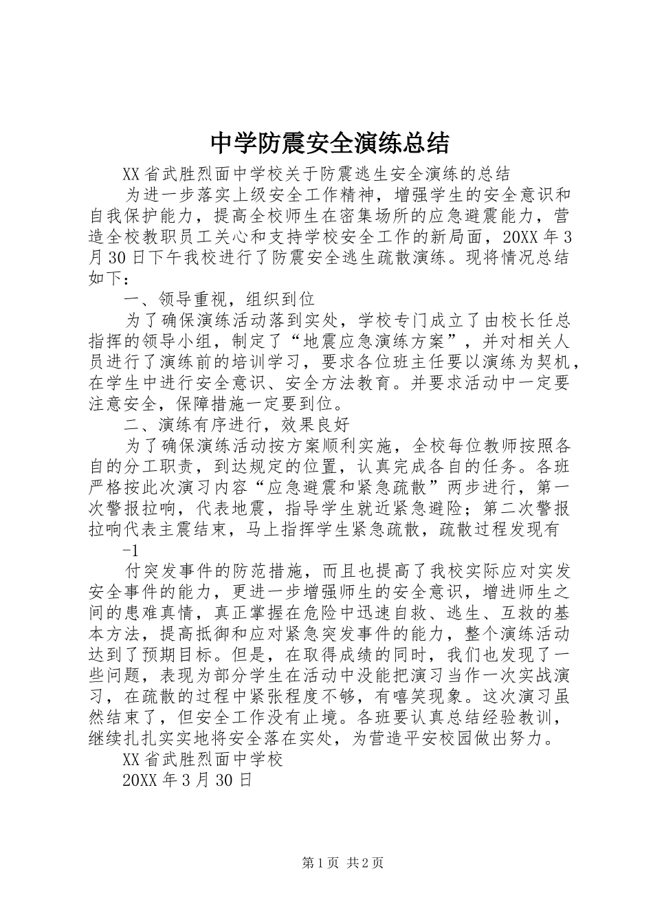 2024年中学防震安全演练总结_第1页