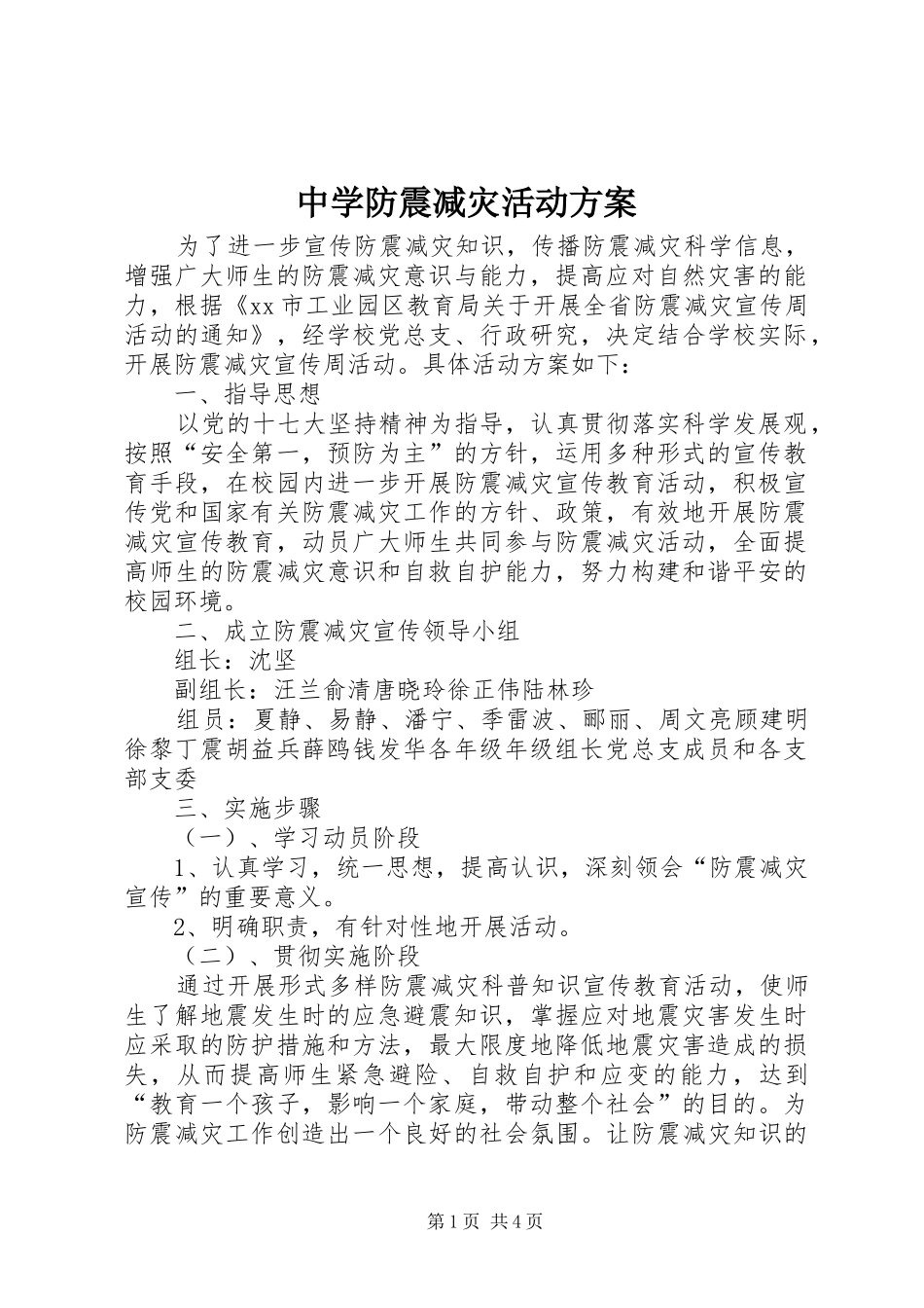 2024年中学防震减灾活动方案_第1页