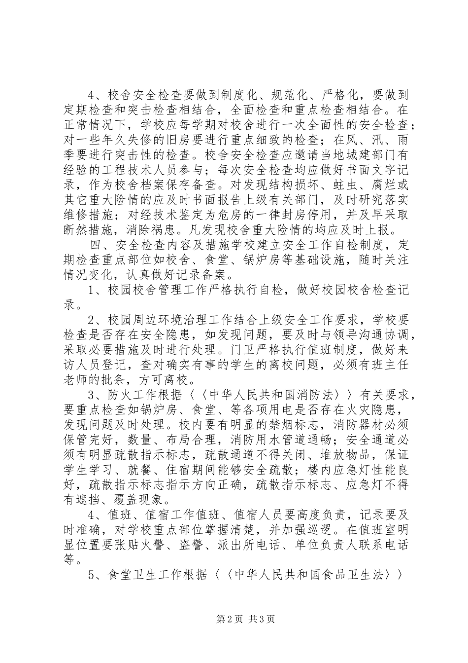 2024年中学房屋校舍安全检查制度_第2页