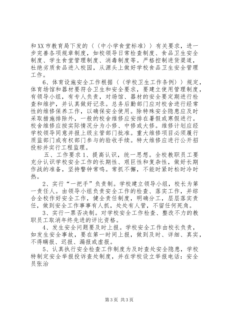 2024年中学房屋校舍安全检查制度_第3页