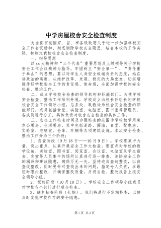 2024年中学房屋校舍安全检查制度