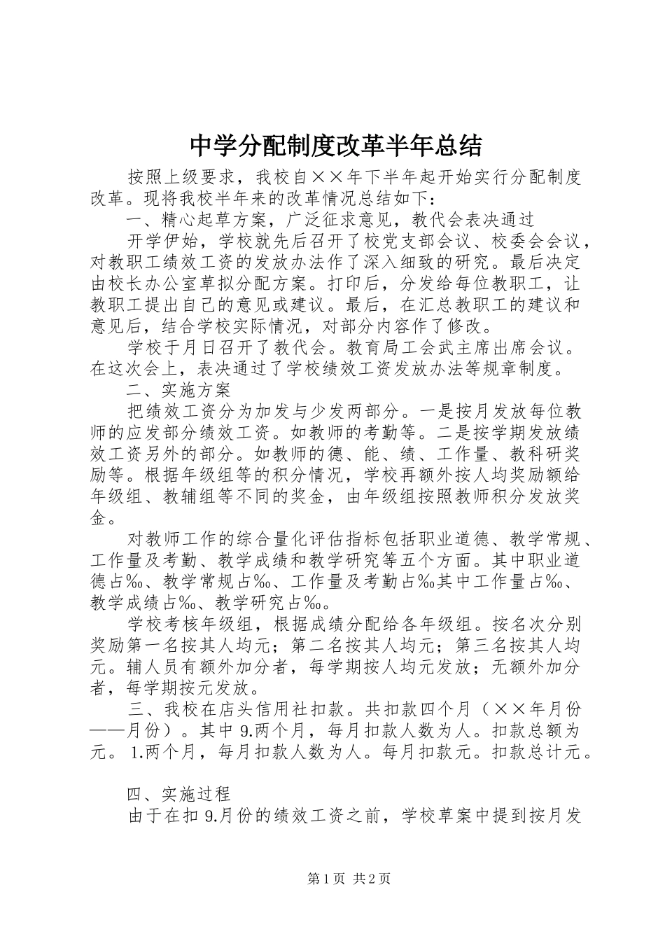 2024年中学分配制度改革半年总结_第1页