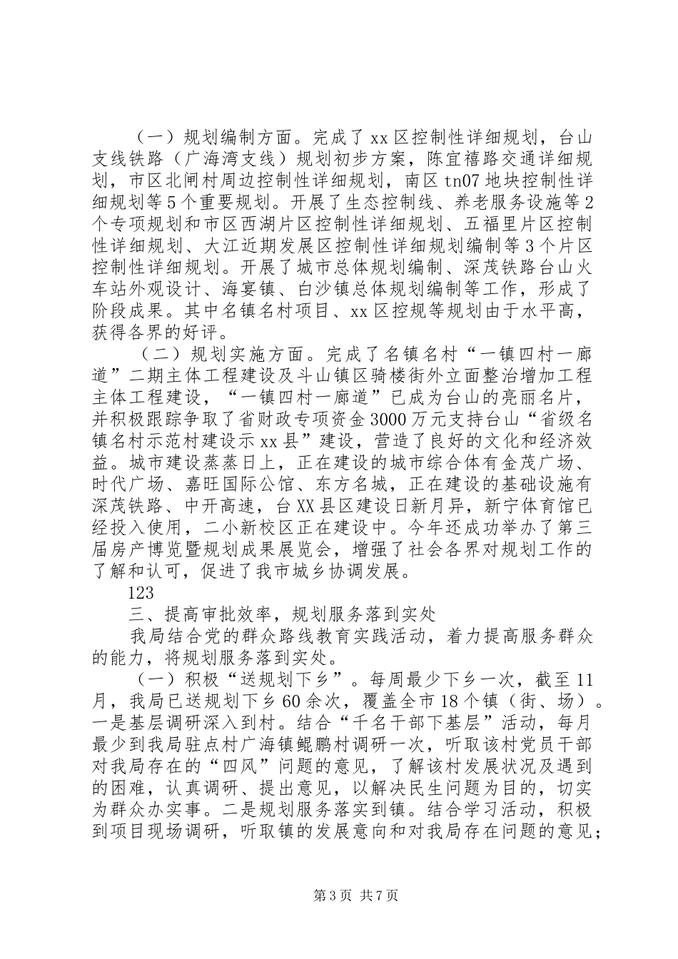 2024年规划局作风建设工作总结_第3页