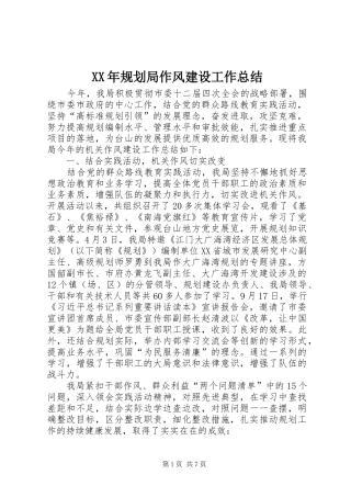 2024年规划局作风建设工作总结