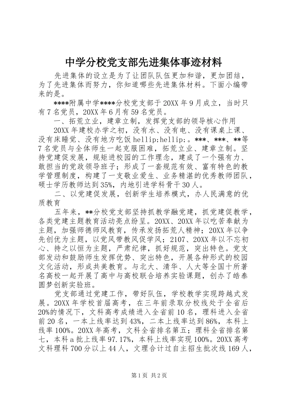 2024年中学分校党支部先进集体事迹材料_第1页