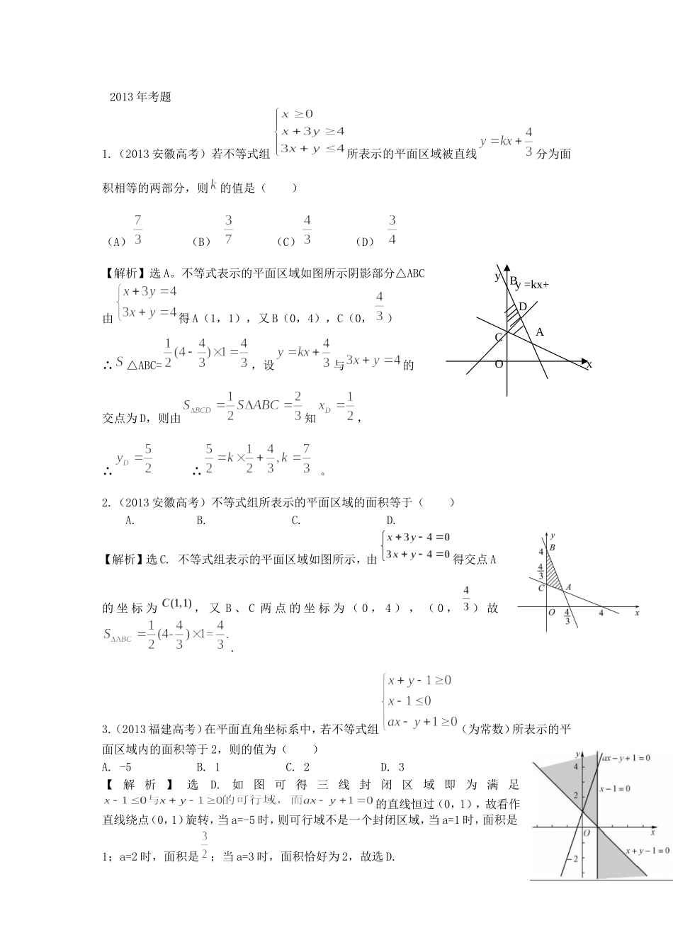 （考黄金）高考数学一轮检测 第17讲 二元一次不等式（组）与简单的线性规划问题精讲 精析 新人教A版_第1页