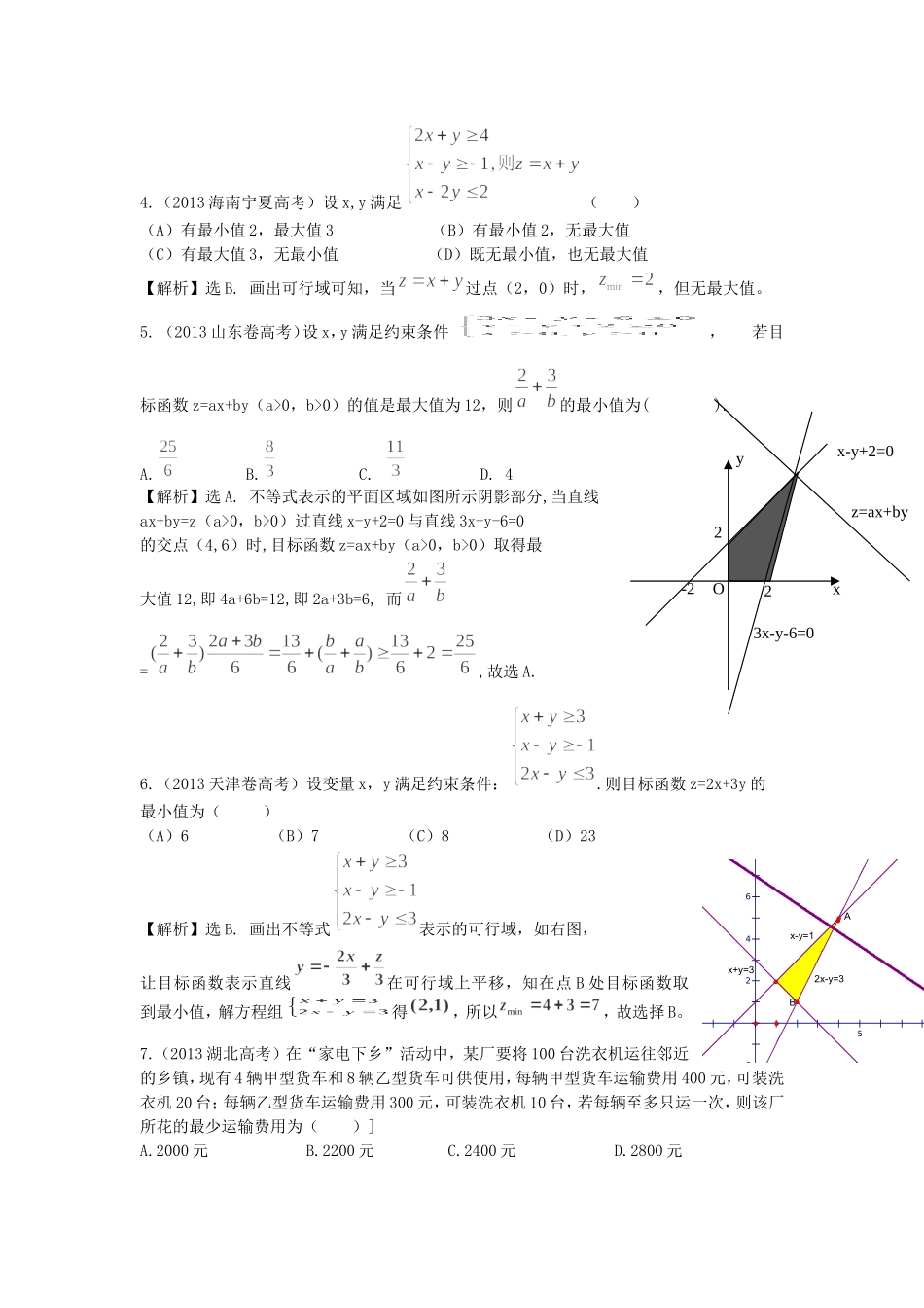 （考黄金）高考数学一轮检测 第17讲 二元一次不等式（组）与简单的线性规划问题精讲 精析 新人教A版_第2页