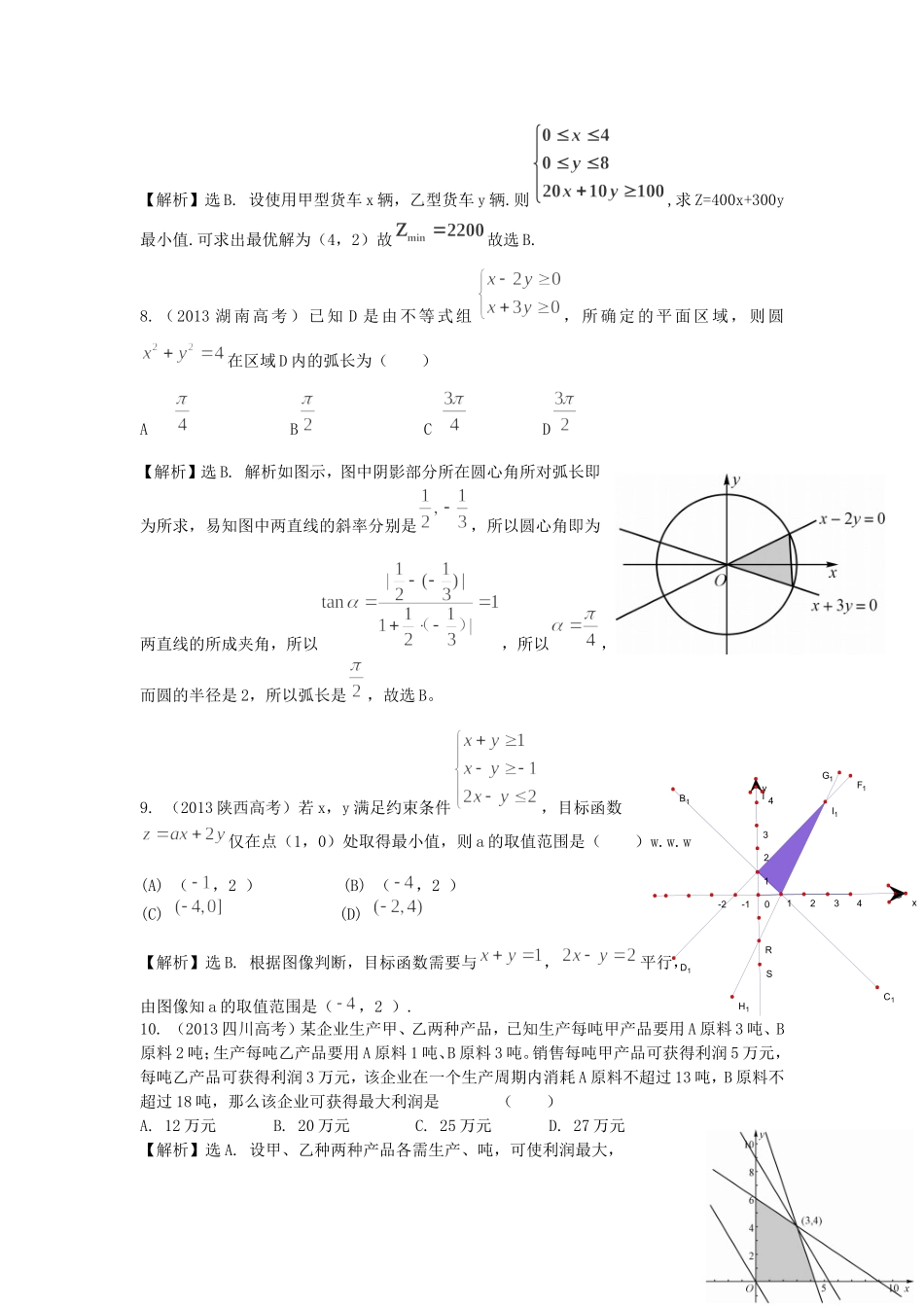 （考黄金）高考数学一轮检测 第17讲 二元一次不等式（组）与简单的线性规划问题精讲 精析 新人教A版_第3页