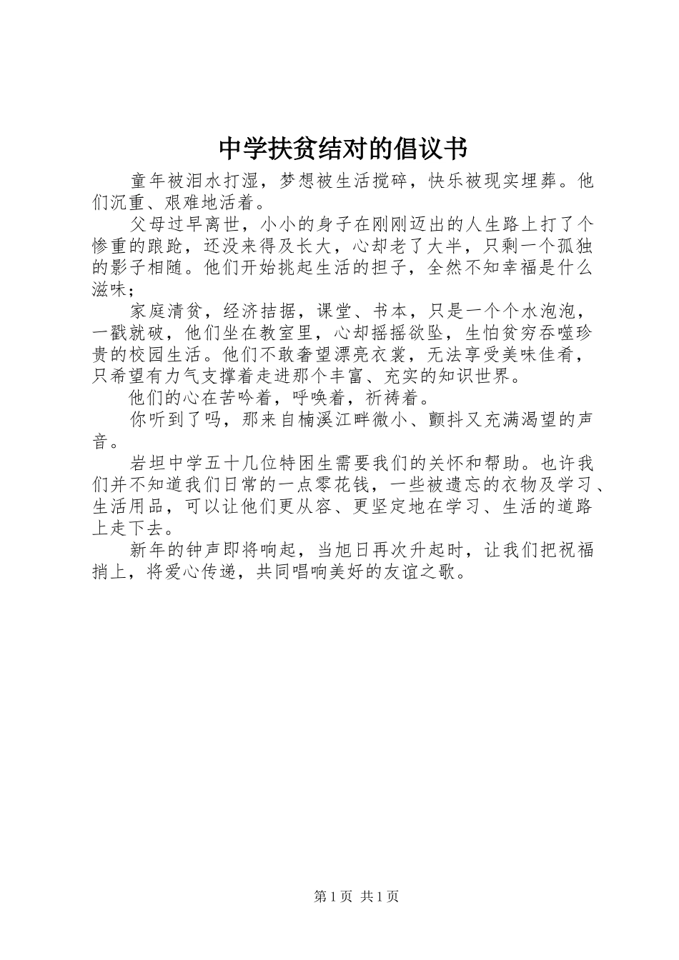 2024年中学扶贫结对的倡议书_第1页