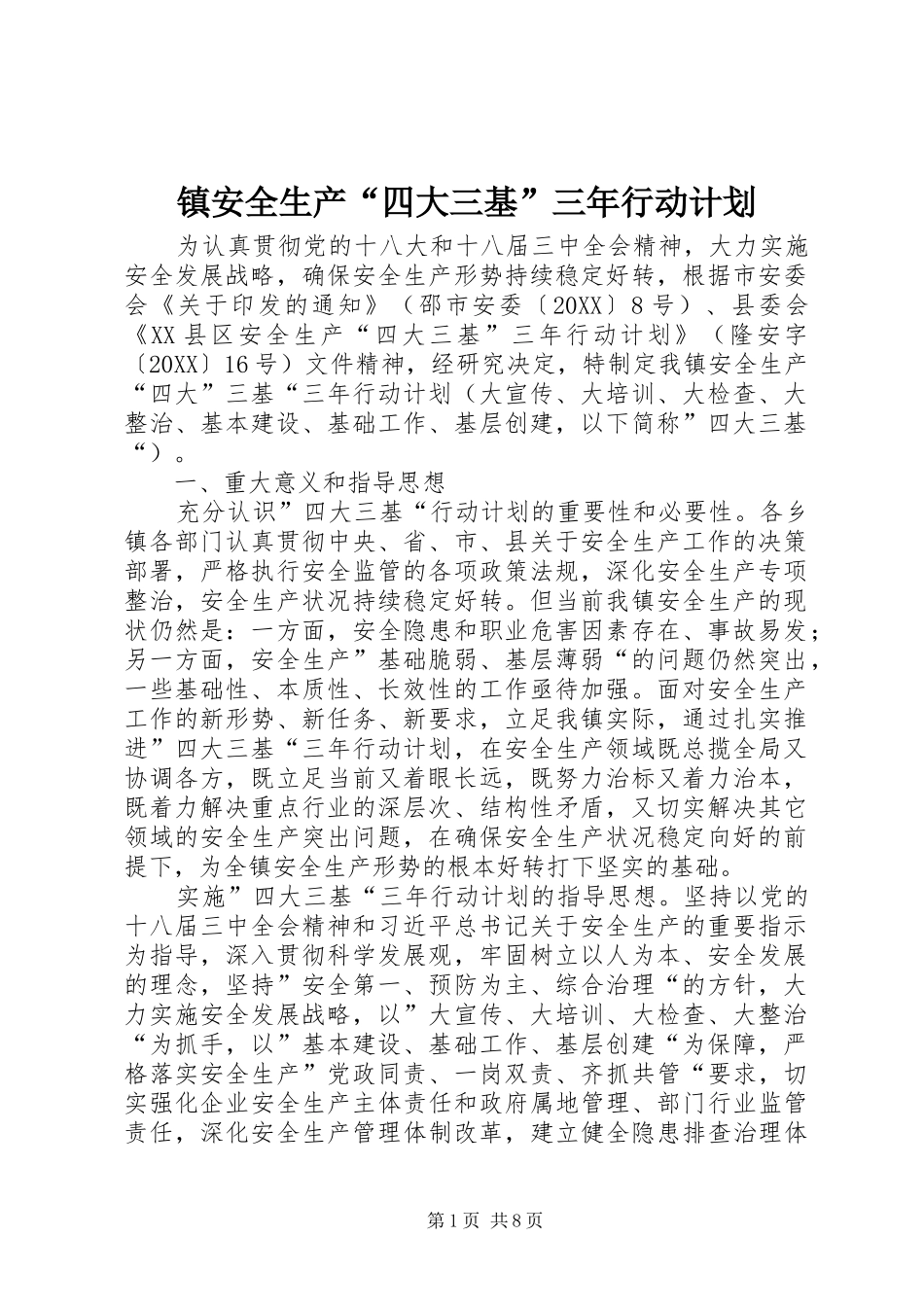2024年镇安全生产四大三基三年行动计划_第1页