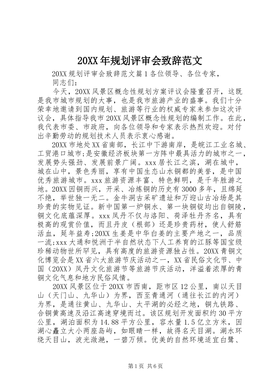 2024年规划评审会致辞范文_第1页