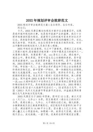 2024年规划评审会致辞范文