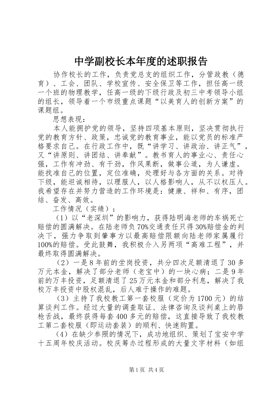 2024年中学副校长本年度的述职报告_第1页