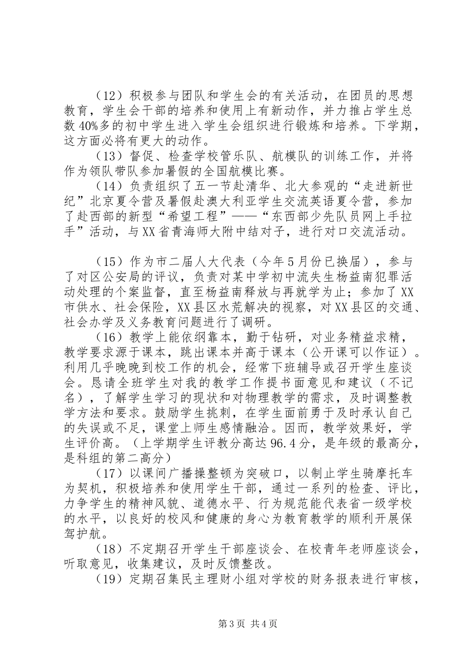 2024年中学副校长本年度的述职报告_第3页