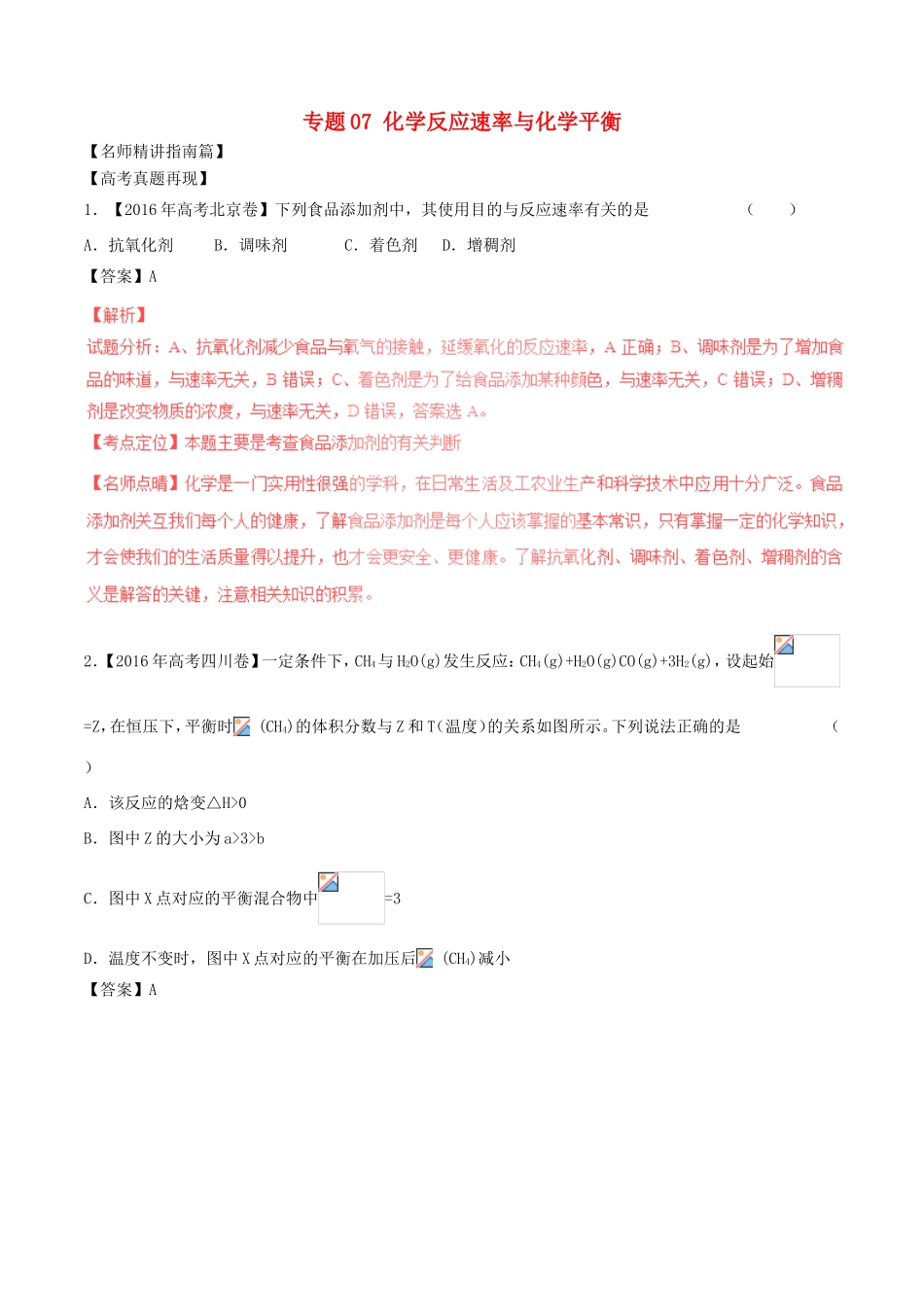 （讲练测）高考化学三轮复习 核心热点总动员 专题07 化学反应速率与化学平衡（含解析）-人教版高三全册化学试题_第1页