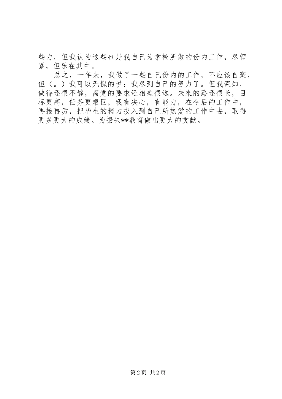 2024年中学副校长的年度述职报告_第2页