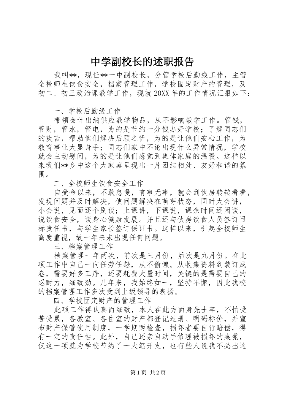 2024年中学副校长的述职报告_第1页