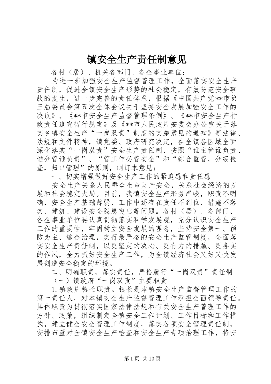 2024年镇安全生产责任制意见_第1页