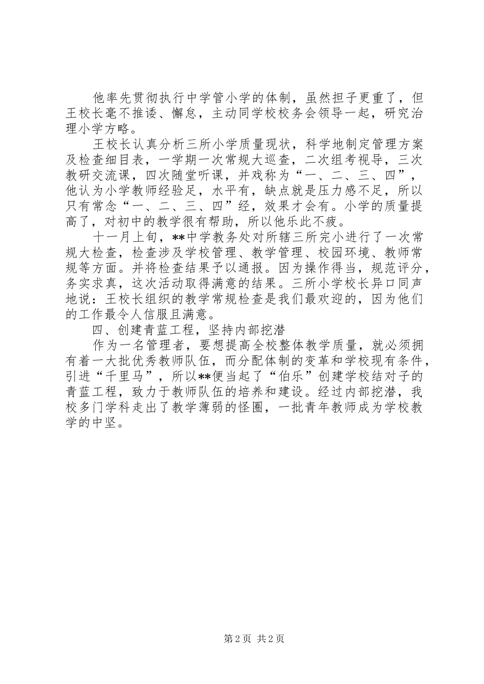 2024年中学副校长典型事迹材料_第2页