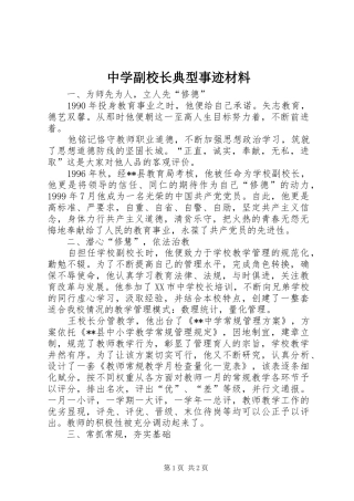 2024年中学副校长典型事迹材料