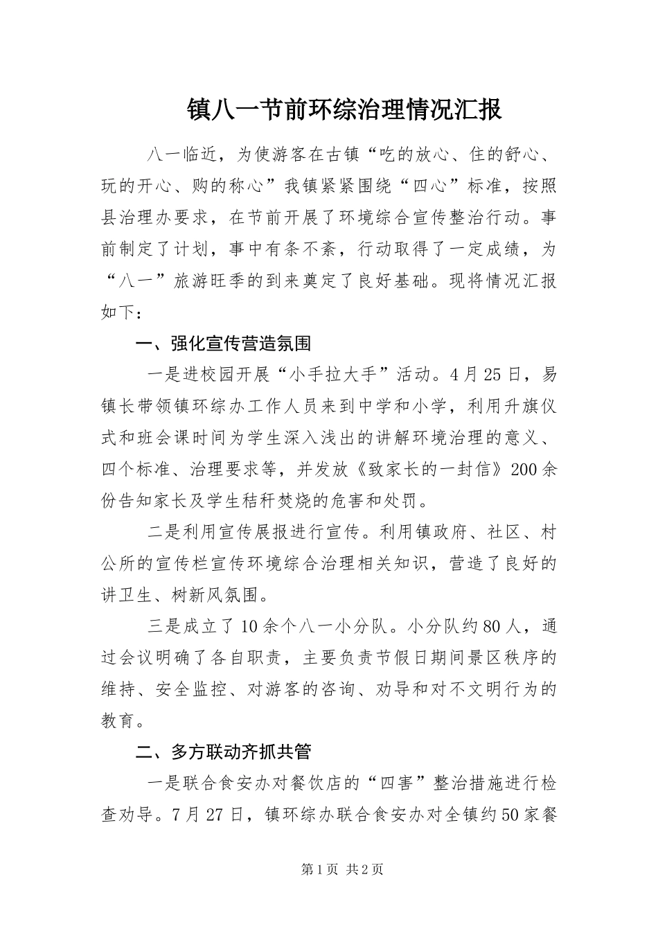 2024年镇八一节前环综治理情况汇报_第1页