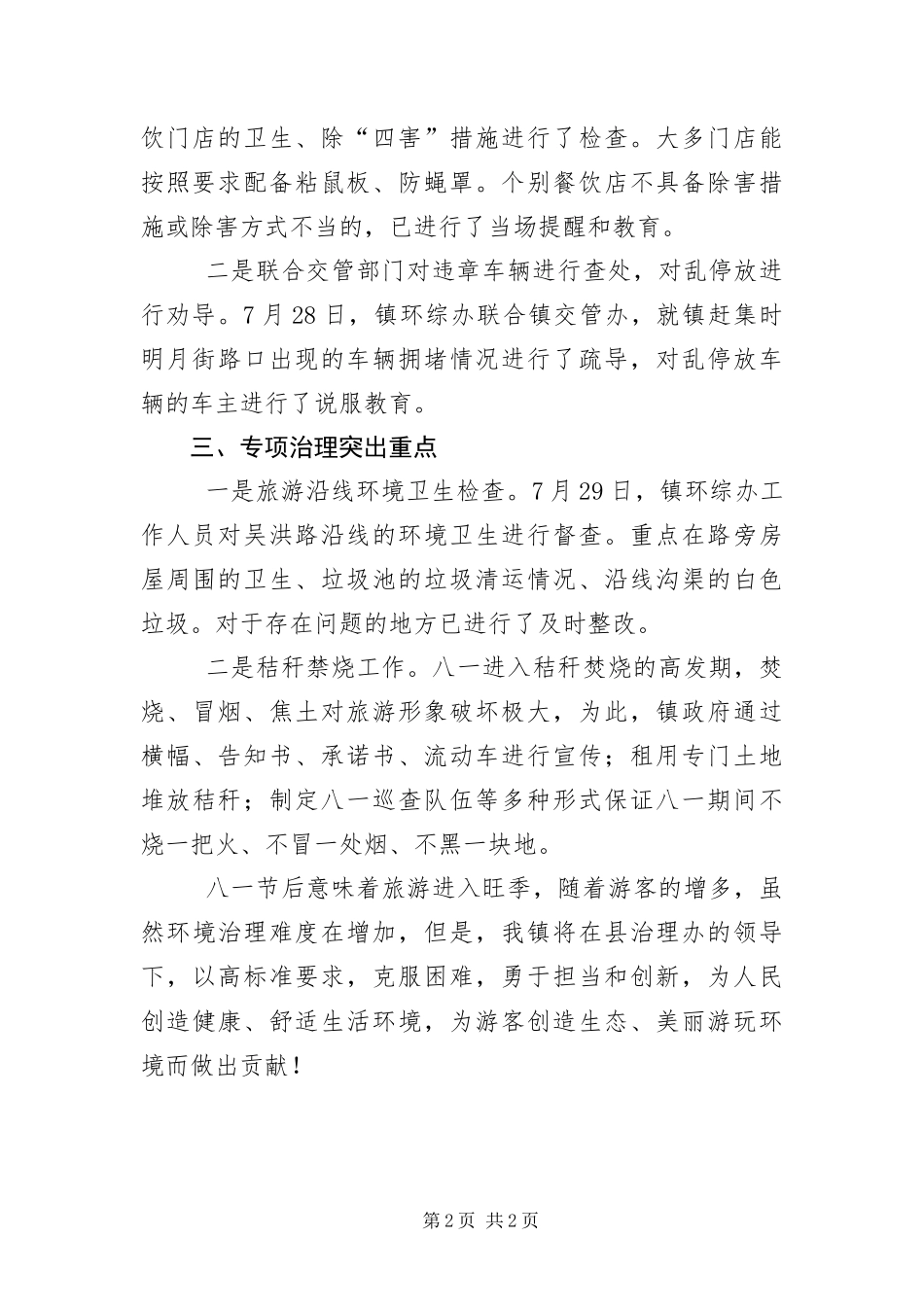 2024年镇八一节前环综治理情况汇报_第2页