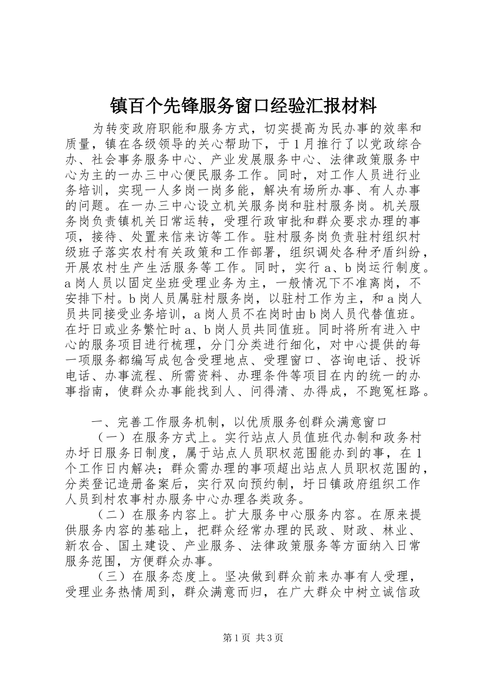 2024年镇百个先锋服务窗口经验汇报材料_第1页