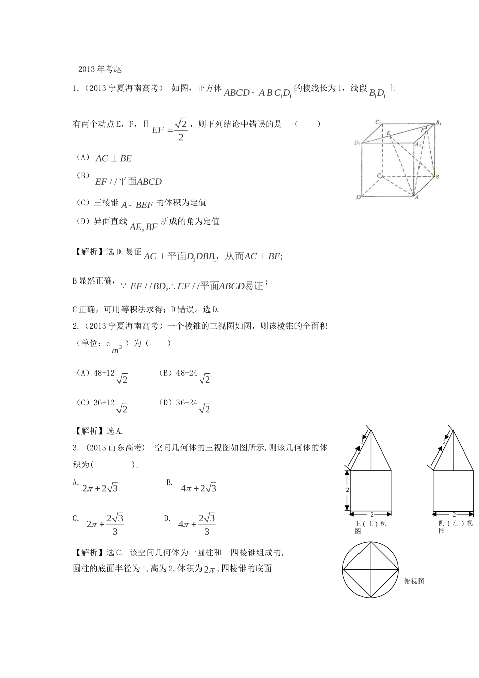 （考黄金）高考数学一轮检测 第19讲 空间几何体精讲 精析 新人教A版_第1页