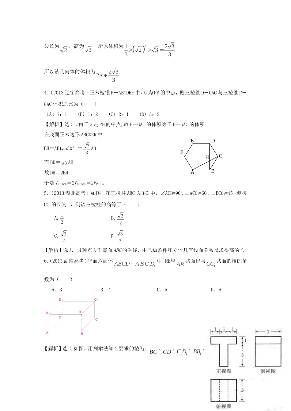 （考黄金）高考数学一轮检测 第19讲 空间几何体精讲 精析 新人教A版_第2页