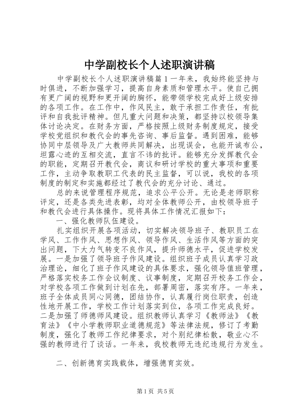 2024年中学副校长个人述职演讲稿_第1页