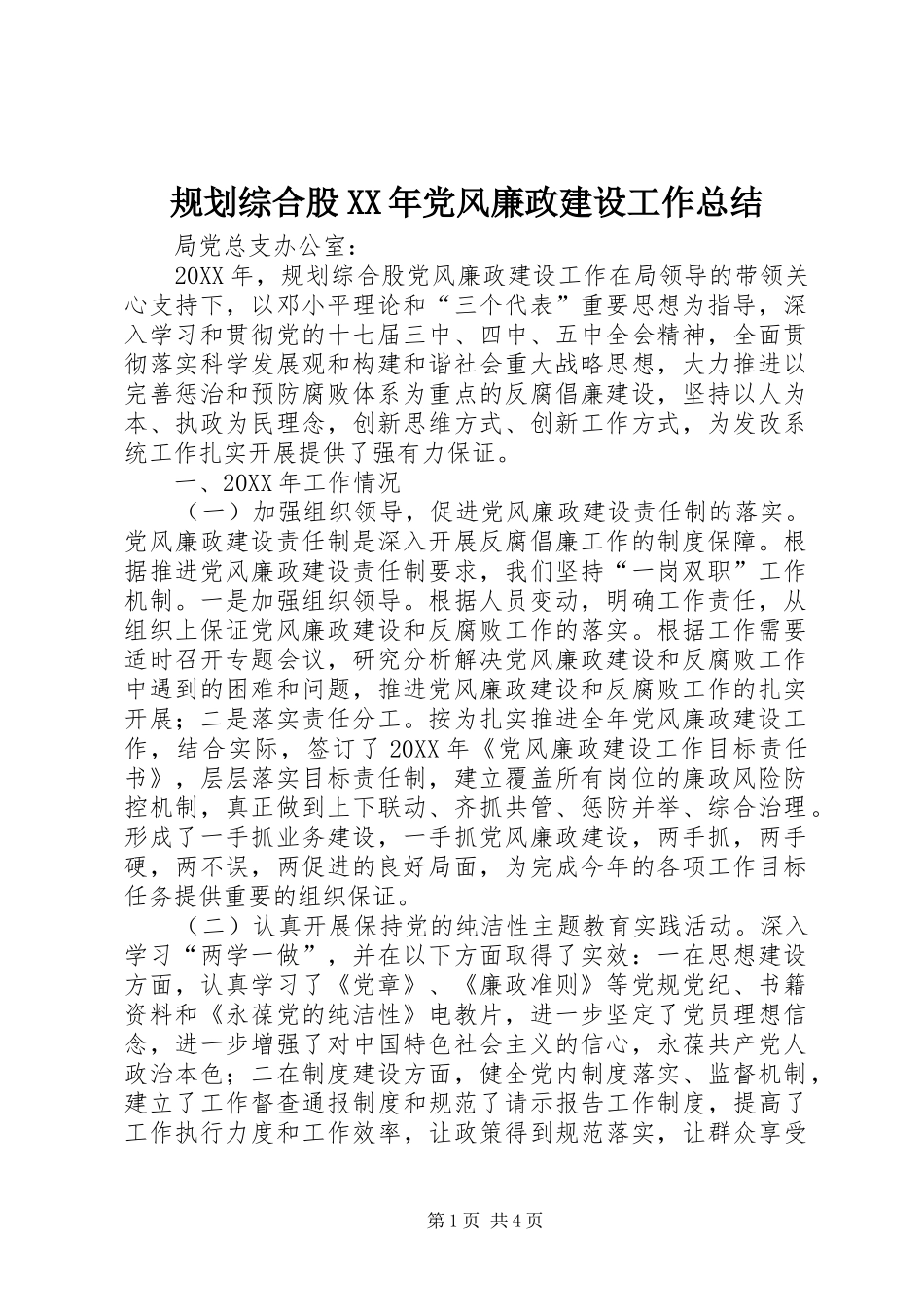 2024年规划综合股党风廉政建设工作总结_第1页