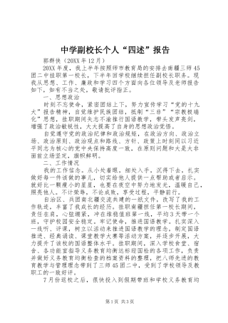2024年中学副校长个人四述报告