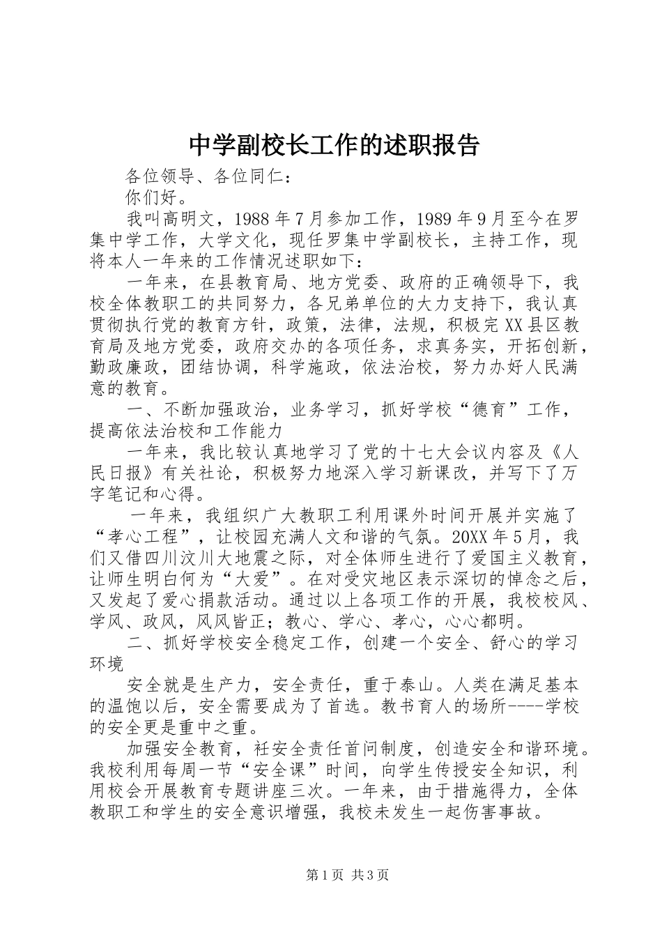 2024年中学副校长工作的述职报告_第1页