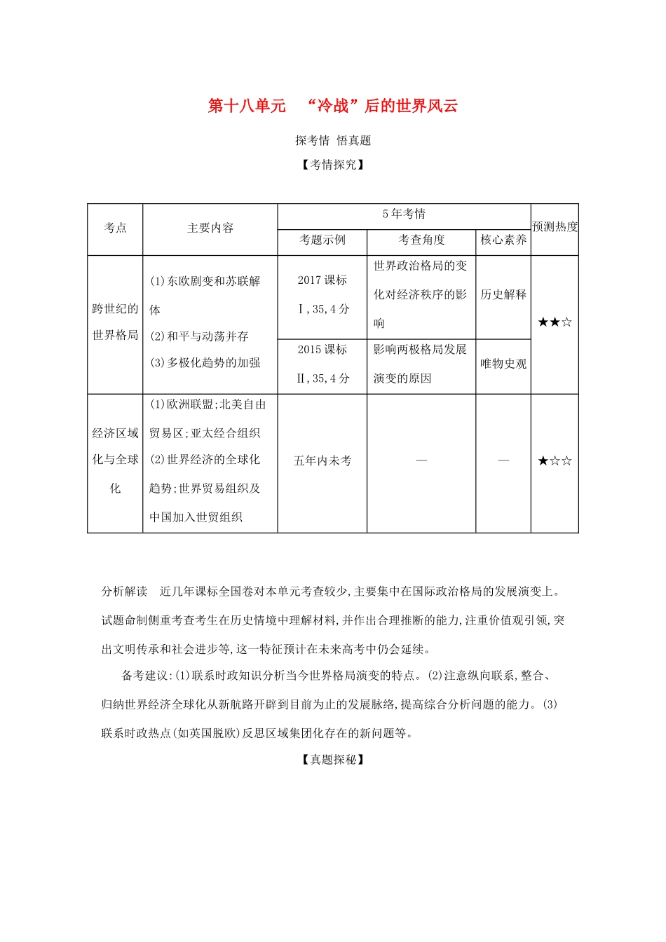 （课标专用 A版）高考历史 第十八单元“冷战”后的世界风云试题-人教版高三历史试题_第1页
