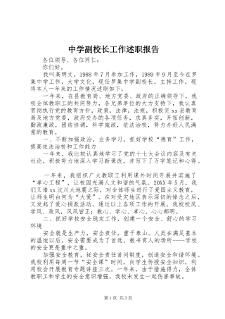 2024年中学副校长工作述职报告