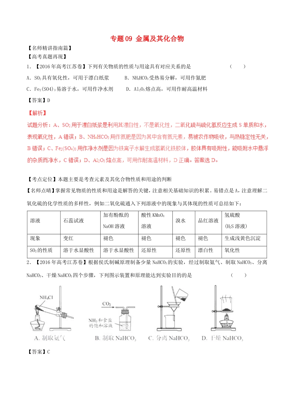 （讲练测）高考化学三轮复习 核心热点总动员 专题09 金属及其化合物（含解析）-人教版高三全册化学试题_第1页