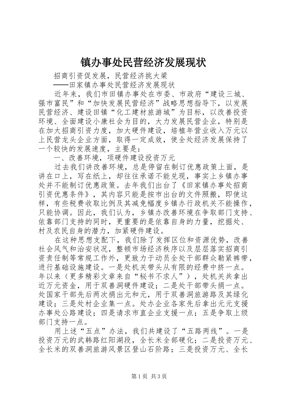2024年镇办事处民营经济发展现状_第1页
