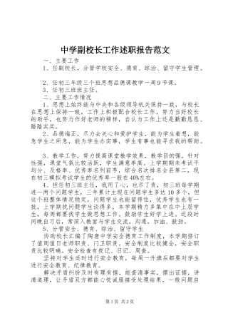 2024年中学副校长工作述职报告范文