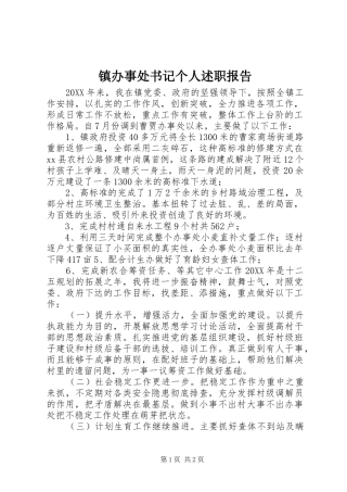 2024年镇办事处书记个人述职报告